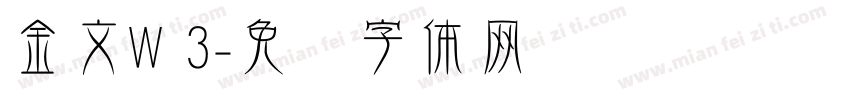 金文W 3字体转换